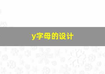 y字母的设计