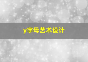 y字母艺术设计