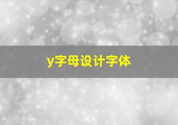 y字母设计字体