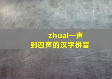 zhuai一声到四声的汉字拼音