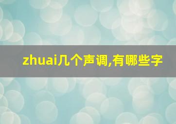 zhuai几个声调,有哪些字