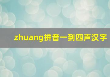 zhuang拼音一到四声汉字