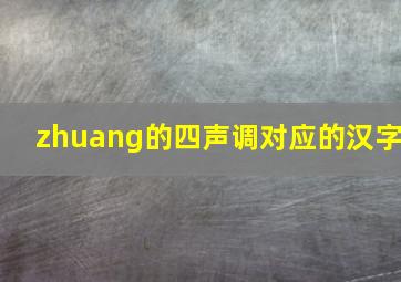 zhuang的四声调对应的汉字