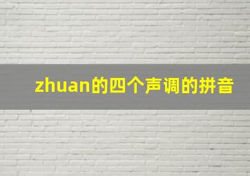 zhuan的四个声调的拼音