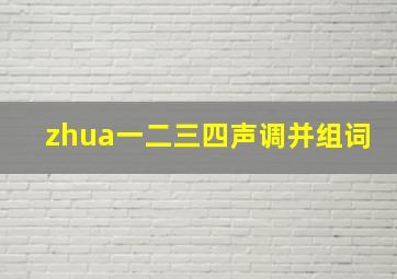 zhua一二三四声调并组词