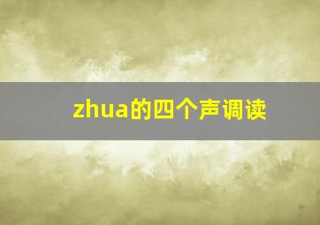 zhua的四个声调读