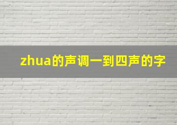 zhua的声调一到四声的字