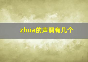 zhua的声调有几个