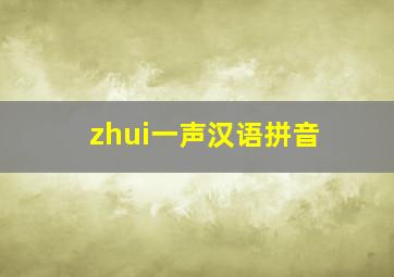 zhui一声汉语拼音