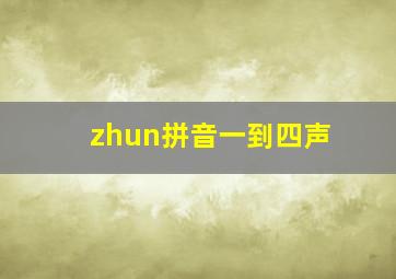 zhun拼音一到四声