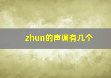 zhun的声调有几个