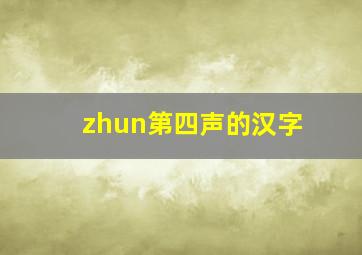 zhun第四声的汉字