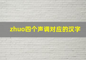 zhuo四个声调对应的汉字