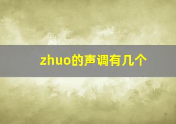 zhuo的声调有几个