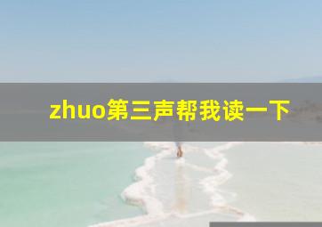 zhuo第三声帮我读一下