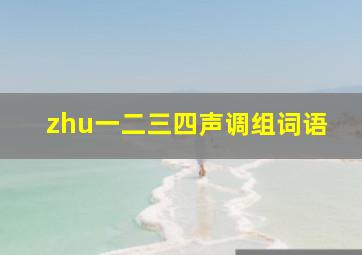 zhu一二三四声调组词语