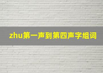 zhu第一声到第四声字组词