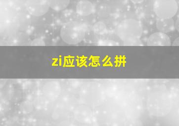 zi应该怎么拼