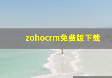 zohocrm免费版下载