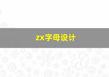 zx字母设计