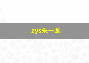 zys朱一龙