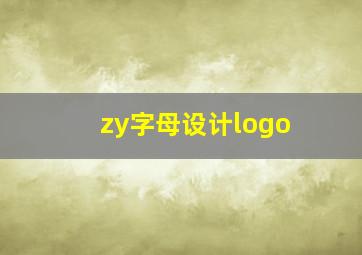 zy字母设计logo