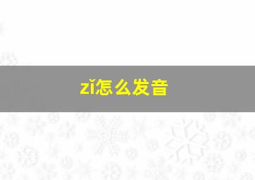 zǐ怎么发音