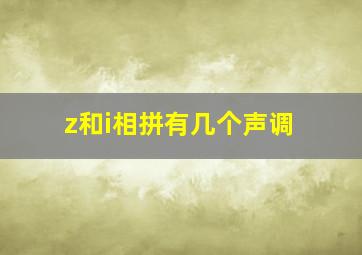 z和i相拼有几个声调