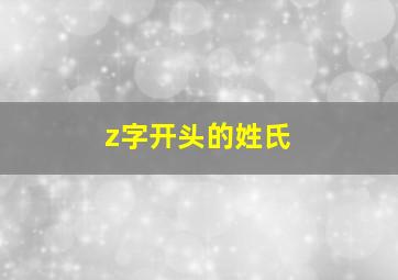 z字开头的姓氏