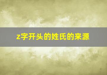 z字开头的姓氏的来源