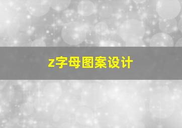 z字母图案设计