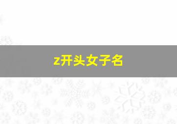 z开头女子名