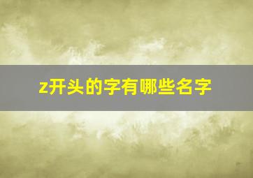 z开头的字有哪些名字