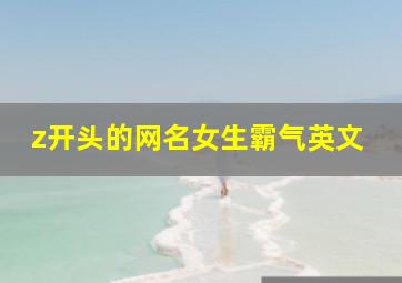 z开头的网名女生霸气英文