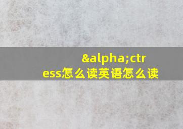 αctress怎么读英语怎么读