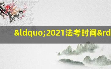 “2021法考时间”