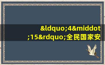 “4·15”全民国家安全教育日