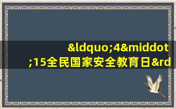 “4·15全民国家安全教育日”