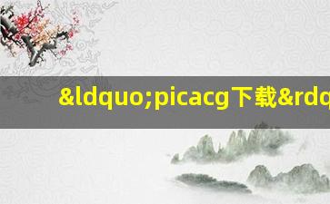 “picacg下载”