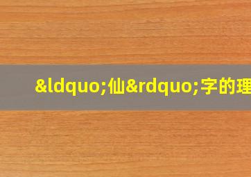 “仙”字的理解