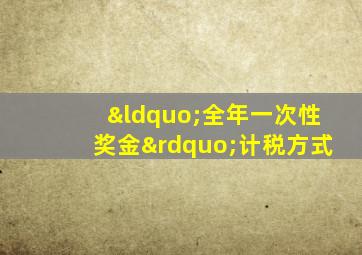 “全年一次性奖金”计税方式