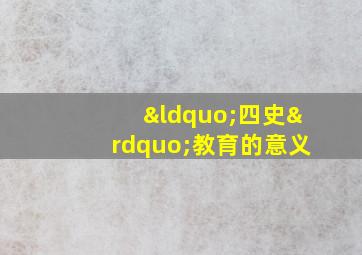 “四史”教育的意义