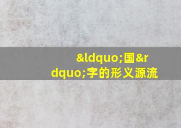 “国”字的形义源流