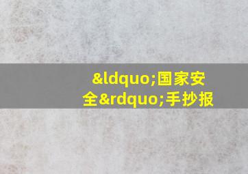 “国家安全”手抄报