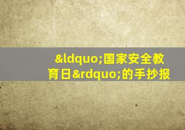 “国家安全教育日”的手抄报