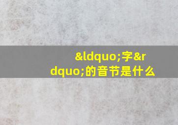 “字”的音节是什么