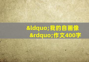 “我的自画像”作文400字