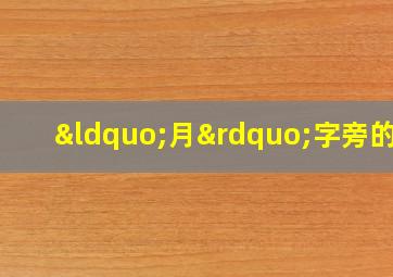 “月”字旁的字