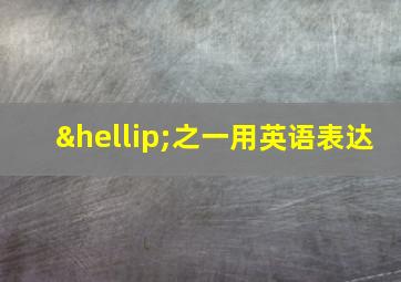 …之一用英语表达