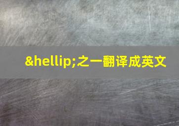 …之一翻译成英文